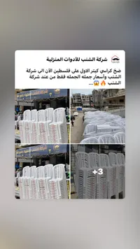 كراسي بلاستيك كيتير - شركة الشنب