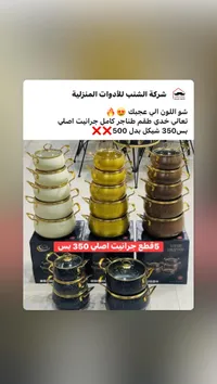 طقم طناجر جرانيت أصلي - شركة الشنب - سوق غزة