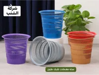 سلة مهملات شبك ملون - شركة الشنب