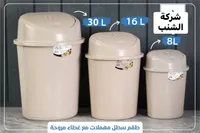 طقم سطل مهملات بغطاء مروحة - الشنب (Acelya)