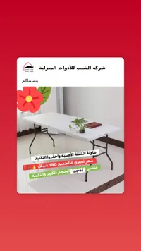طاولة الشنطة القابلة للطي - شركة الشنب - سوق غزة