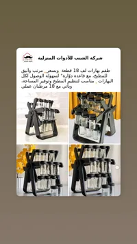 طقم بهارات دوار 18 قطعة - شركة الشنب