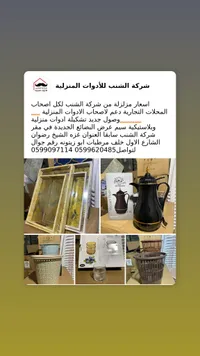 تشكيلة أدوات منزلية متنوعة - شركة الشنب