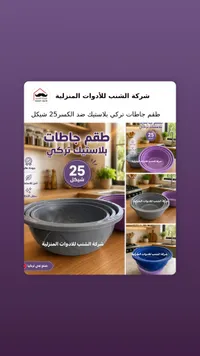 طقم جاطات بلاستيك تركي - شركة الشنب - سوق غزة