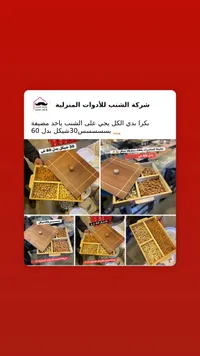 مضيفة مكسرات خشبية بغطاء - شركة الشنب - سوق غزة