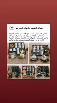 طقم فناجين قهوة فاخر - شركة الشنب للأدوات المنزلية