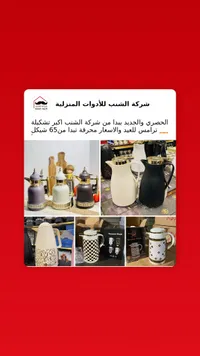 ترامس حافظة للحرارة - شركة الشنب - سوق غزة