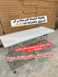 طاولة الشنطة القابلة للطي - شركة الشنب - سوق غزة