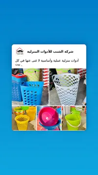 مجموعة أدوات بلاستيكية منزلية - شركة الشنب