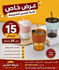 كاسة العصير الشخصية - شركة الشنب - سوق غزة