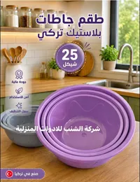 طقم جاطات بلاستيك تركي - شركة الشنب - سوق غزة