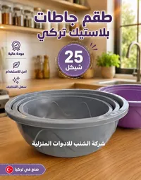 طقم جاطات بلاستيك تركي - شركة الشنب - سوق غزة