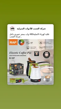 غلاية قهوة كهربائية - راف (RAF)
