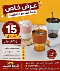 كاسة العصير الشخصية - شركة الشنب - سوق غزة