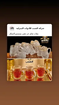 مقات شاي بحافة ذهبية - شركة الشنب - سوق غزة