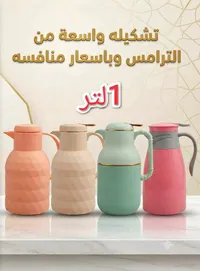 ترمس سعة 1 لتر