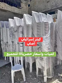 كراسي بلاستيك - إسرائيلي أصلي