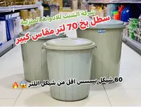 سطل قمامة كبير - شركة الشنب للأدوات المنزلية