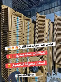 كراسي بلاستيك - زيد الأصلي