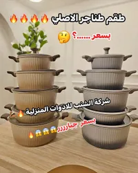 طقم طناجر الأصلي