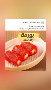بورمة بالقشطة - حلويات الشاطئ الشهيرة