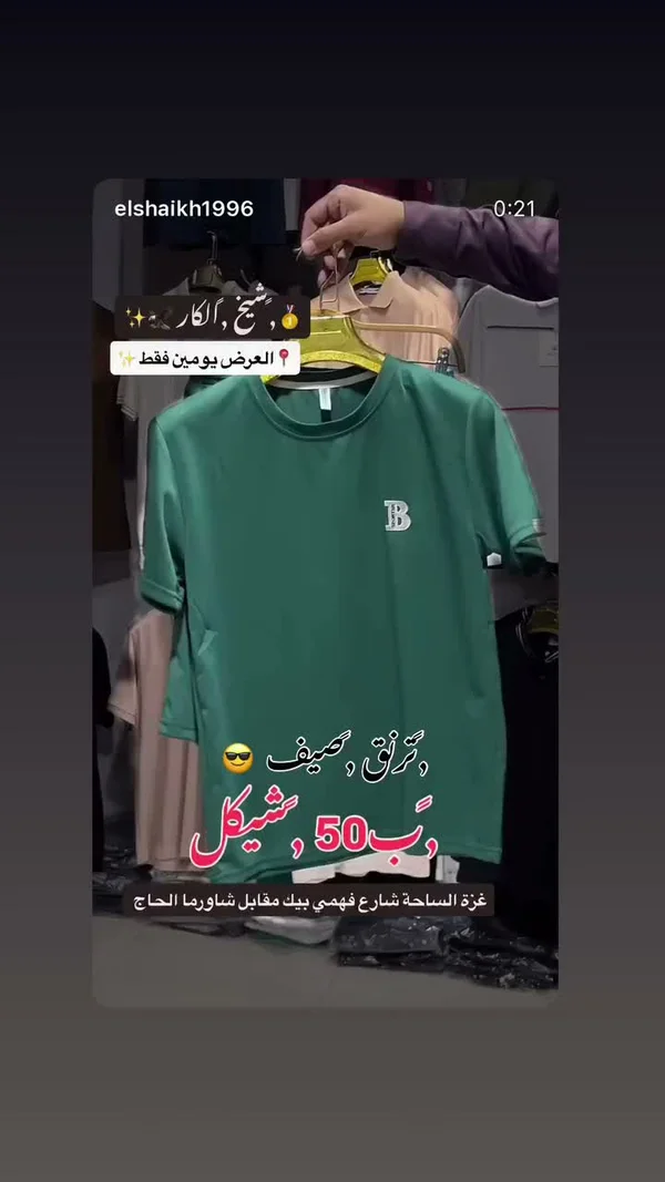 تيشيرت صيفي رجالي - الشيخ الكار - ملابس رجالية - سوق غزة