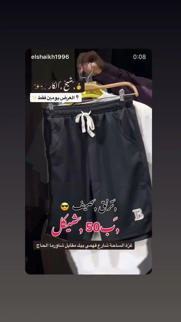 شورت رياضي صيفي - الشيخ الكار - ملابس رجالية - سوق غزة