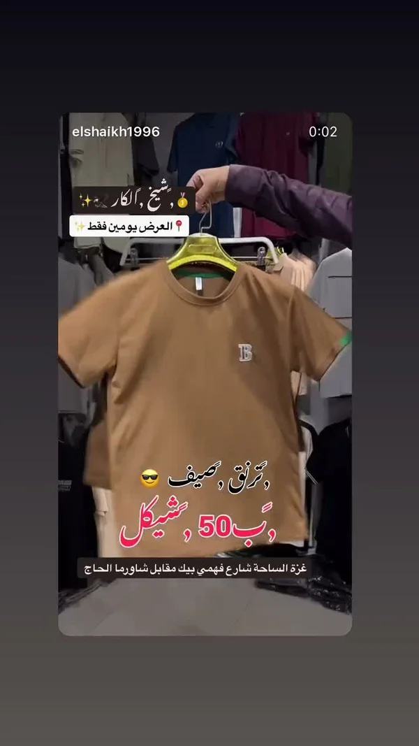 تيشيرت صيفي رجالي - الشيخ الكار - ملابس رجالية - سوق غزة