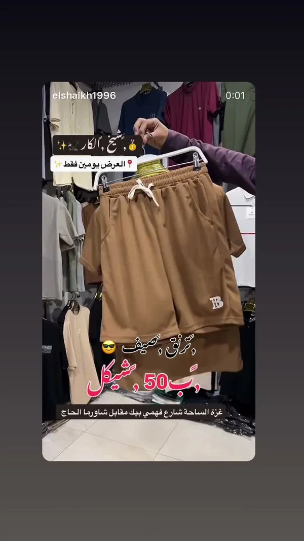 طقم شورت صيفي رجالي - الشيخ الكار - ملابس رجالية - سوق غزة