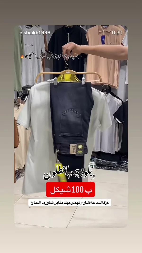 طقم ملابس شبابية (بلوزة وبنطلون) - معرض الشيخ - ملابس رجالية - سوق غزة