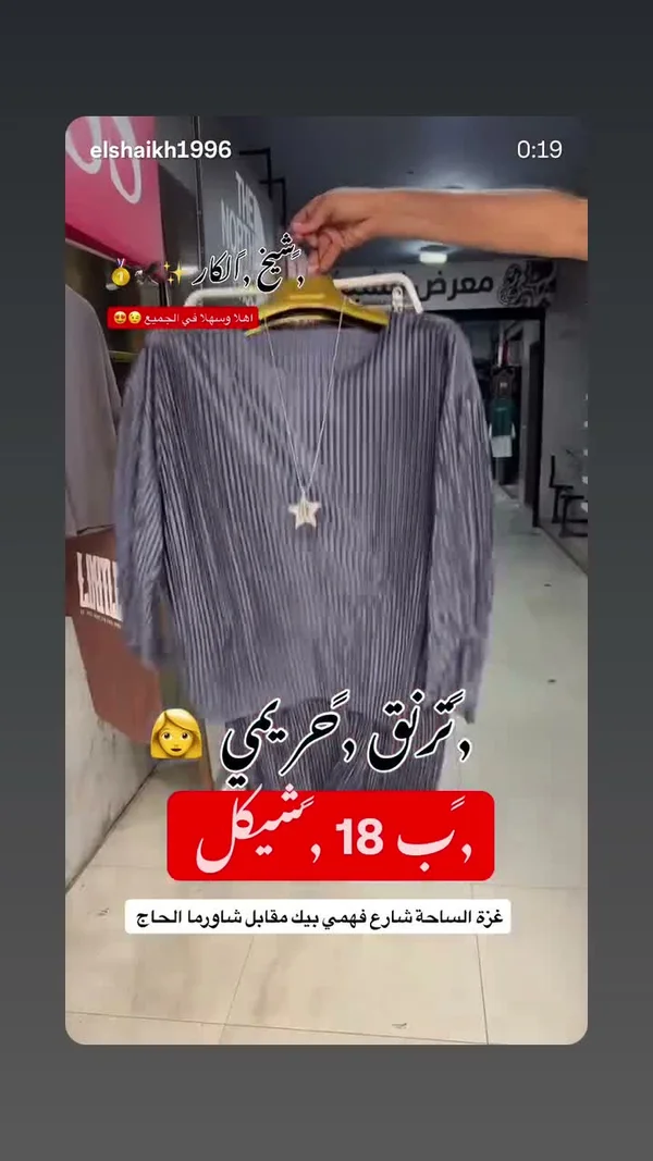 بلوزة نسائية بليسيه - معرض الشيخ - ملابس رجالية - سوق غزة
