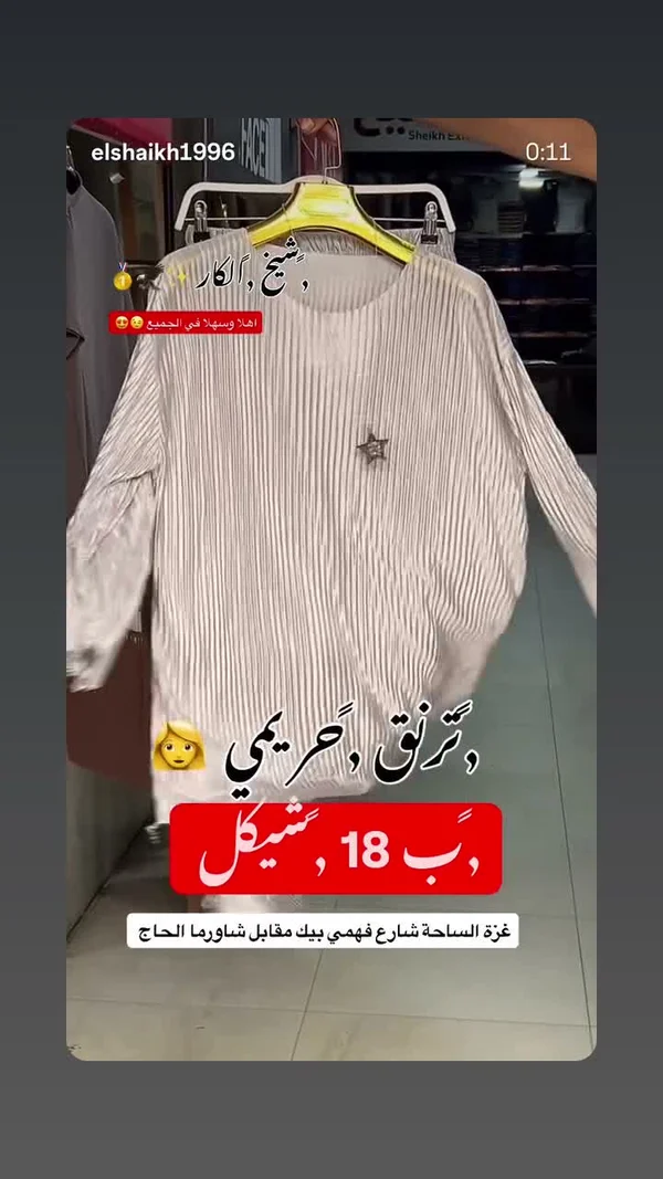 بلوزة نسائية بليسيه - معرض الشيخ - ملابس رجالية - سوق غزة