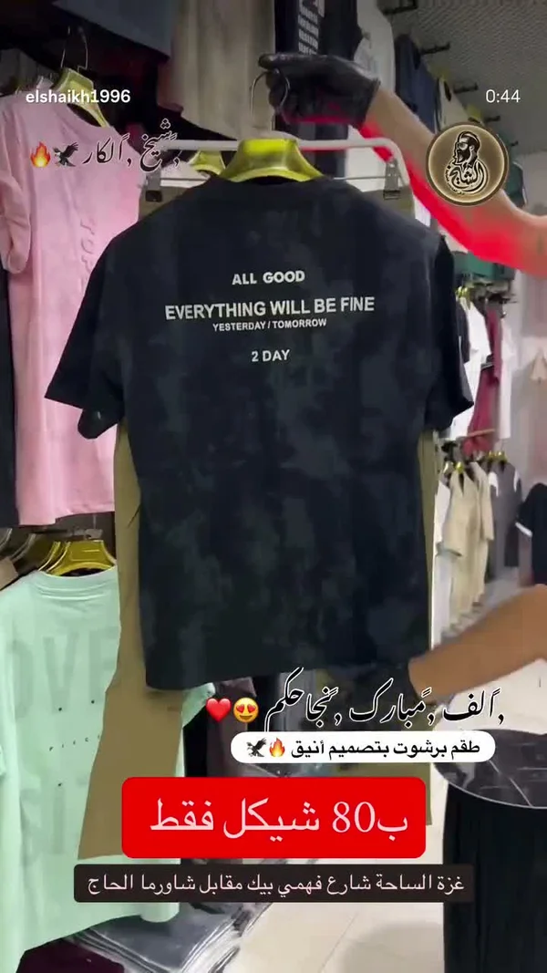 تيشيرت بطبعة "All Good Everything Will Be Fine" - معرض الشيخ - ملابس رجالية - سوق غزة