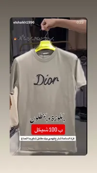 تيشيرت صيفي بتصميم ديور - معرض الشيخ (Dior) - سوق غزة