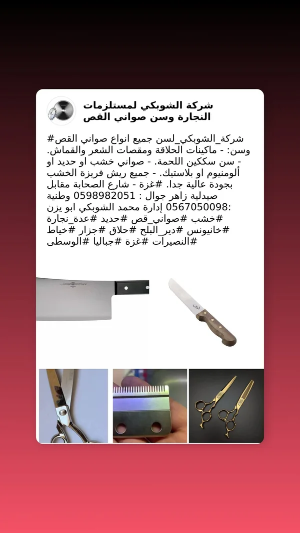 خدمات سن وصيانة أدوات القص - شركة الشوبكي - أدوات ومعدات - سوق غزة