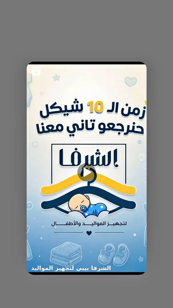 تشكيلة ملابس ومستلزمات المواليد - الشرفا - ملابس أطفال - سوق غزة