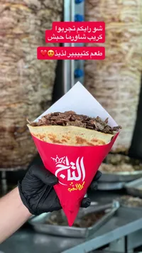 كريب شاورما حبش - التاج