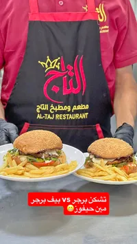 وجبة برجر - مطعم ومطبخ التاج