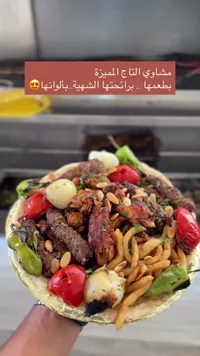 مشاوي التاج المميزة