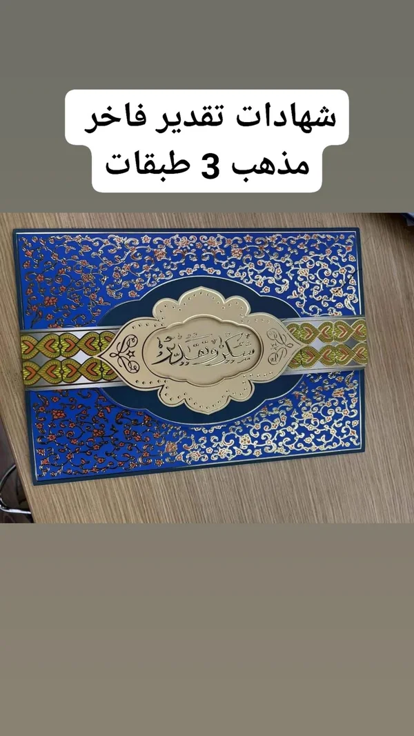 شهادات تقدير فاخر - مذهب 3 طبقات - خدمات مهنية - سوق غزة