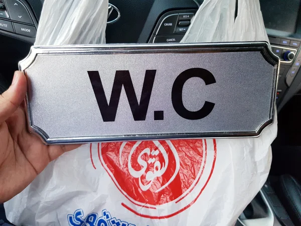 لوحة ترميز W.C - خدمات مهنية - سوق غزة