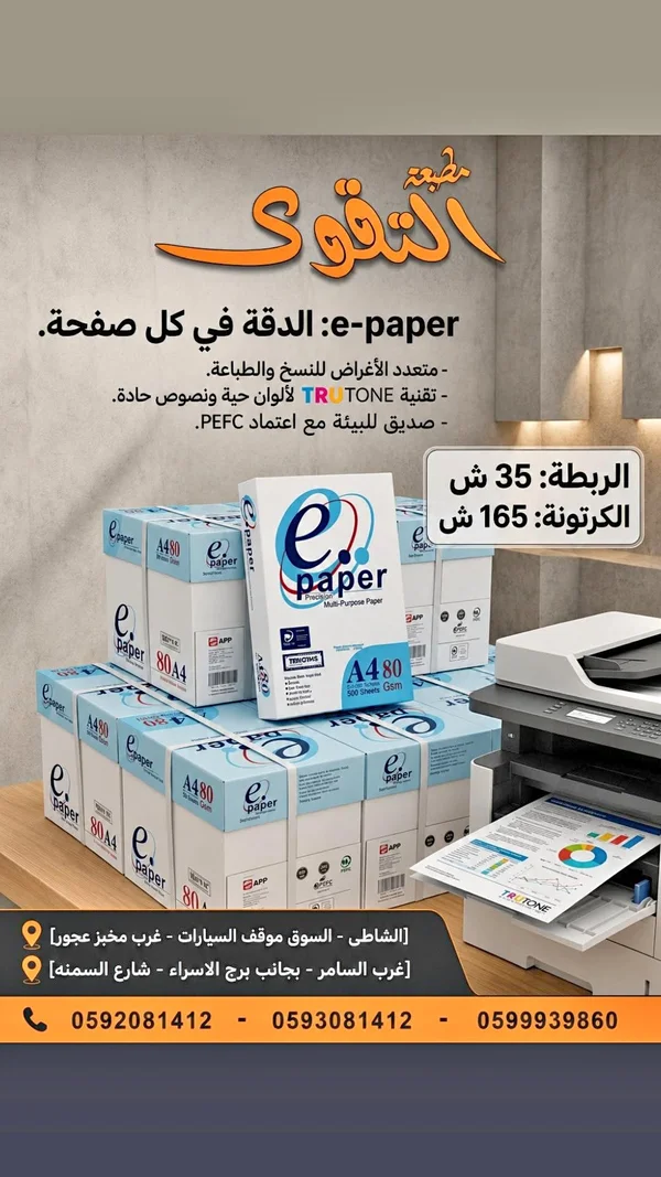 ورق تصوير وطباعة مقاس A4 - إي بيبر (e-paper) - تصميم وطباعة - سوق غزة