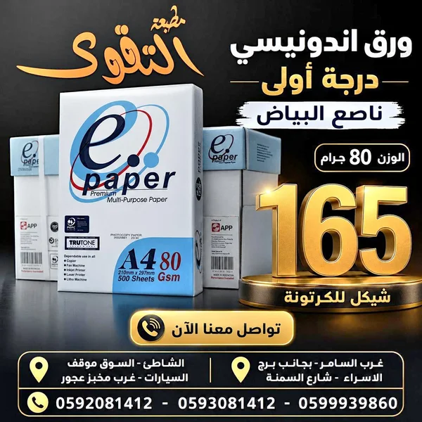 ورق تصوير متعدد الأغراض - إي بيبر (E-Paper) - تصميم وطباعة - سوق غزة