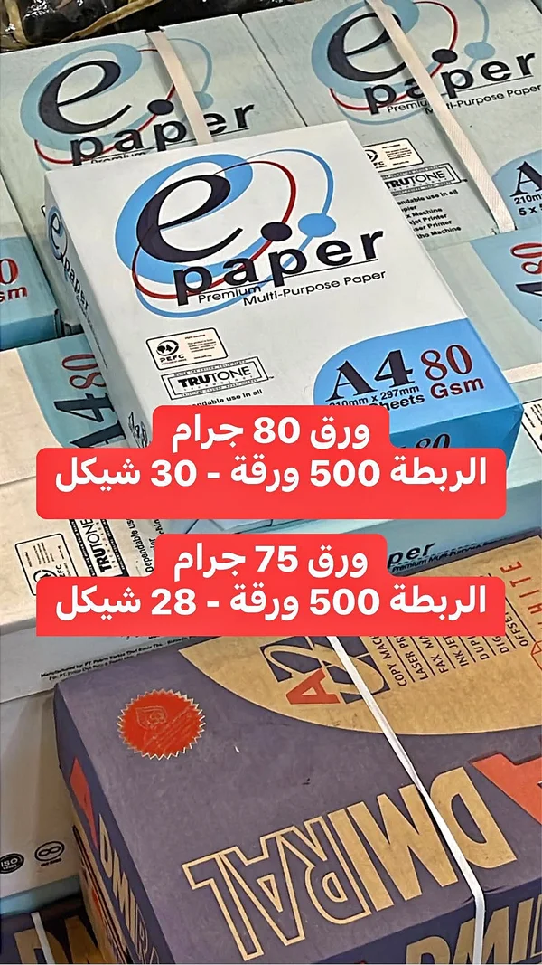 ورق تصوير متعدد الاستخدامات - إي بيبر (E-Paper) - تصميم وطباعة - سوق غزة