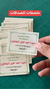 ملصقات صدقة جارية مخصصة