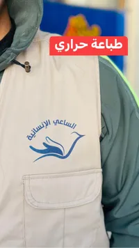 خدمة طباعة حرارية - الساعي الإنسانية