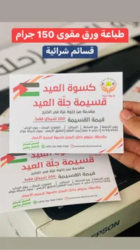 طباعة ورق مفوي 150 جرام - كسوة العيد