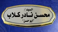 لوحة ترميز السيد محسن تادرس كلاب