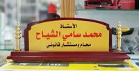 لوحة تكريم خشبية - محمد سامي الشياح