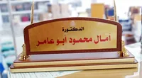 لوحة مكتب خشبية - الدكتورة أمال محمود أبو عامر